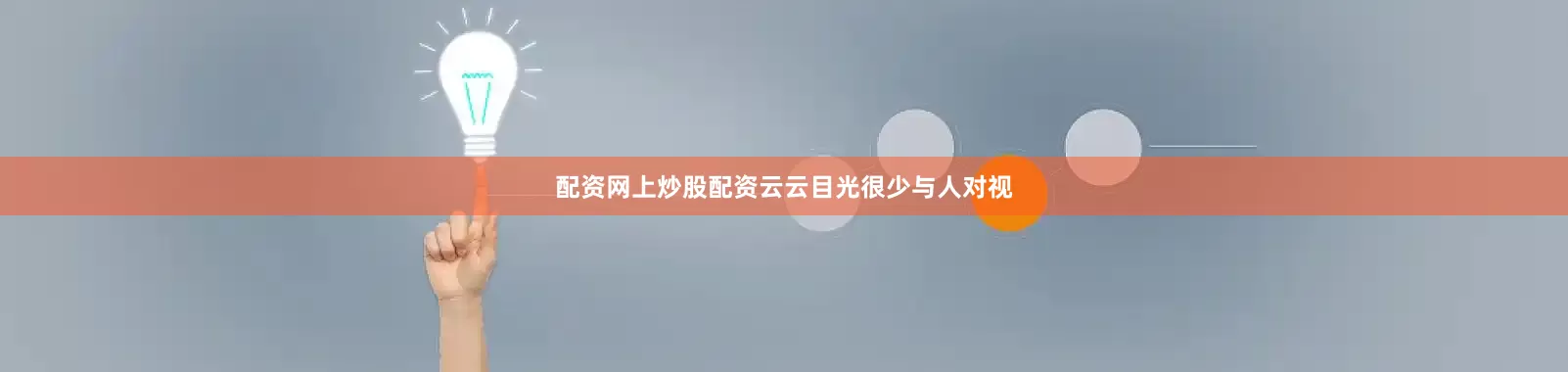 配资网上炒股配资云云目光很少与人对视