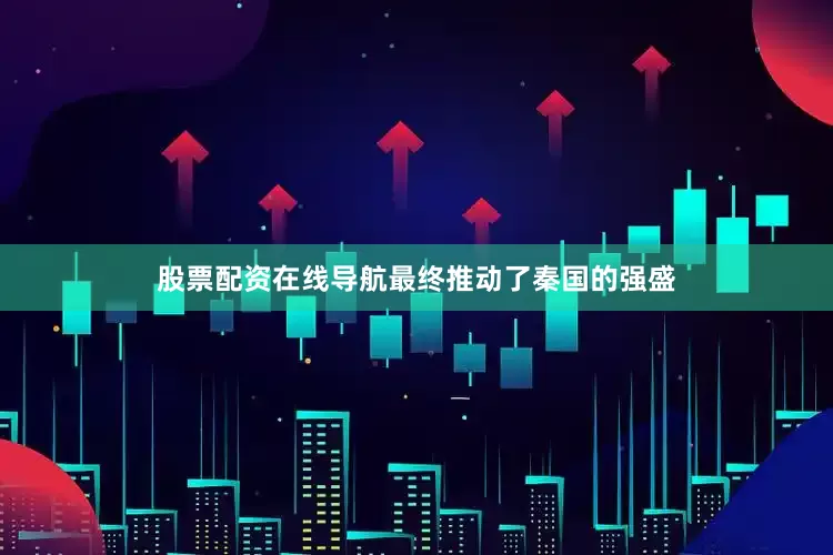股票配资在线导航最终推动了秦国的强盛