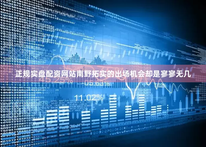 正规实盘配资网站南野拓实的出场机会却是寥寥无几